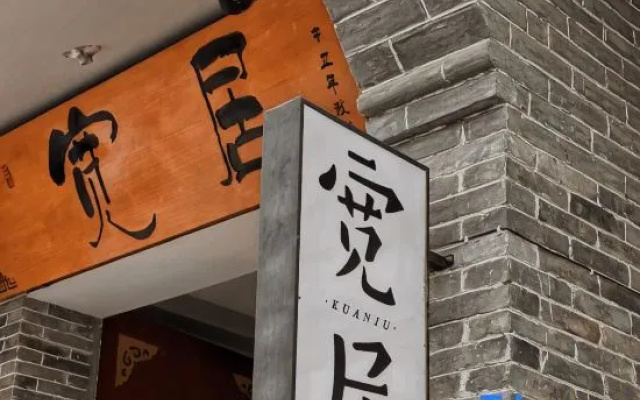 Kuanju (Zhengding Ancient City Longxingsi Branch)