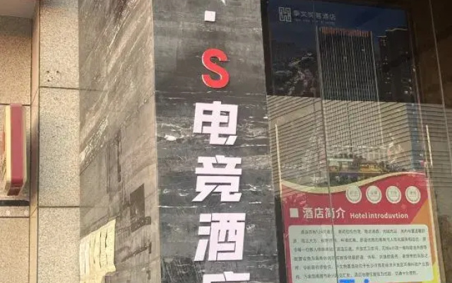 Yiqu S E-Sports Hotel (BYD Industrial Park Yunleng No.1)