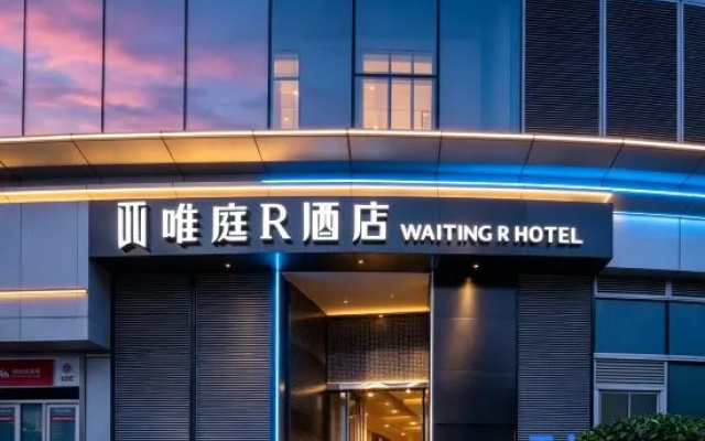 Weiting R Hotel (Nanjing Road Pedestrian Street People's Square Station) — 3-star hotel in Shanghai