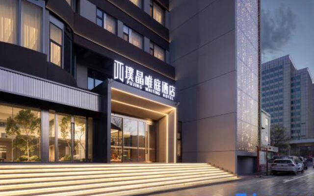 Pujing Waiting Hotel (Dongli Plaza Zhangguizhuang Subway Station)