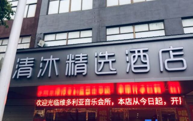 Qingmu Select Hotel (Wuhu Shenxiang Branch)