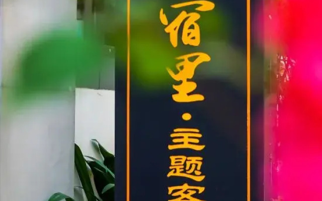 Wuzhishan Yisuli Theme Inn