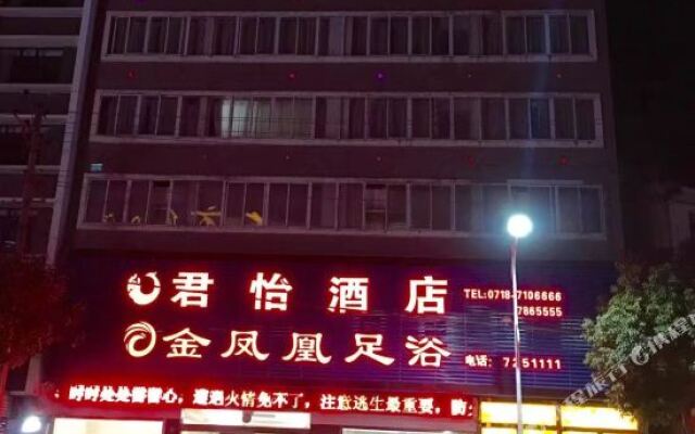 利川君怡酒店