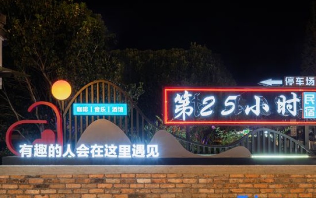 25th Hour Boutique Hotel (Huangshan Tangkou South Gate Branch) – Exterior – Huangshan