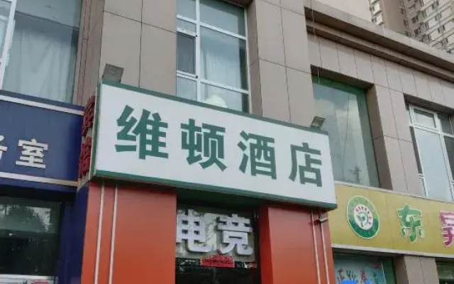 Taiyuan Weidun Hotel (University of Science and Technology Xizhonghuan)