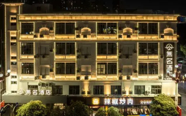 Nameless Hotel (Dongguan Songshanhuli lily Branch)