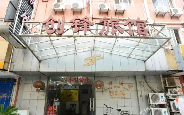 创锋旅馆(上海绿林店)