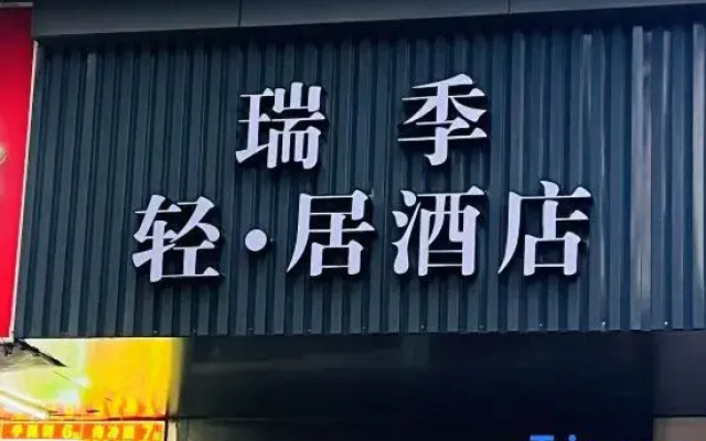 Ruiji Residence Hotel (Nanjing Confucius Temple Sanshan Street Subway Station)