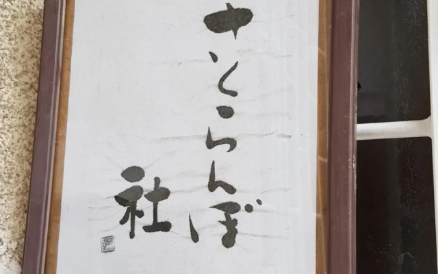Sakuranbo Guest House