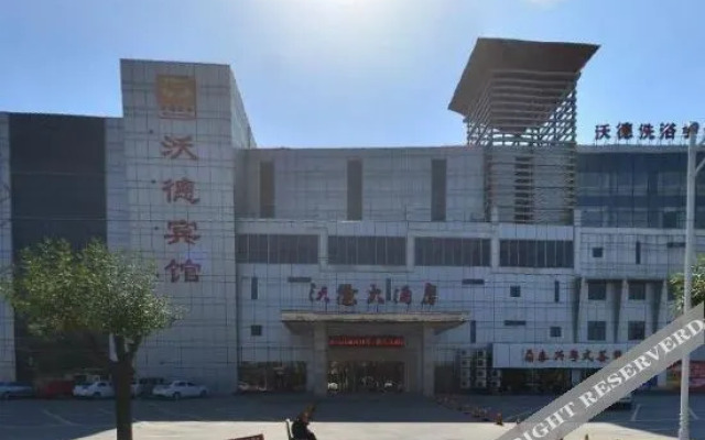 天津沃德大酒店