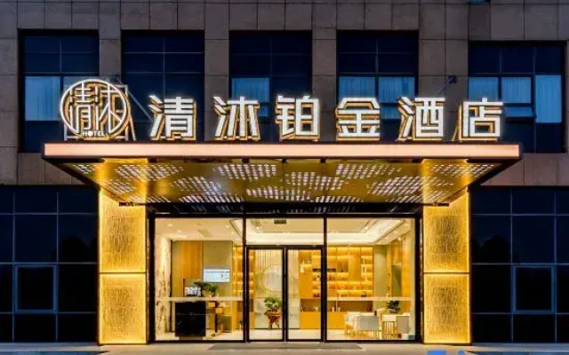 Qingmu Platinum Hotel (Ma'anshan East High-speed Railway Station Cihuhe Road)