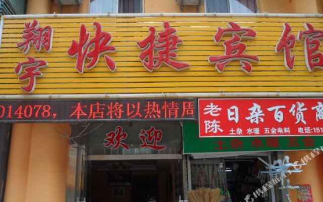大连翔宇快捷宾馆
