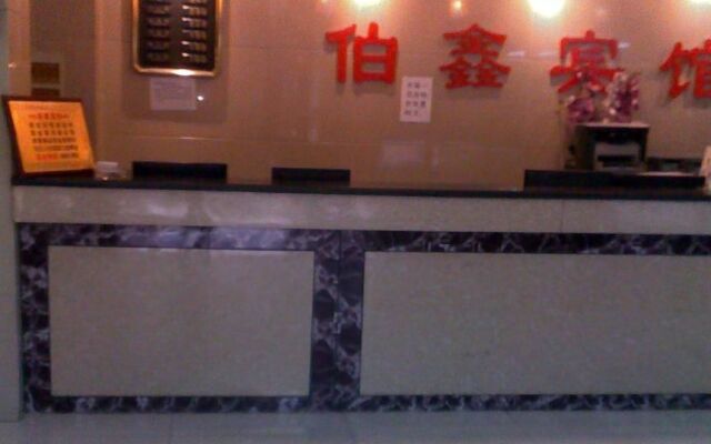 伯鑫宾馆(北京护国寺店)