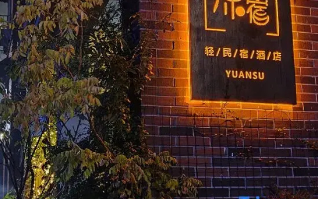 YuanSu Breezy Stay Hotel（Haixinsha）
