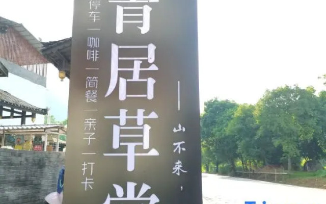 Qingju Thatched Cottage Inn