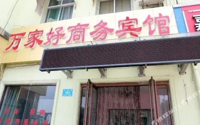 济南万家好商务宾馆