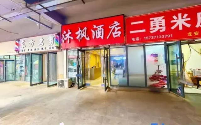 Mufeng Hotel (Zhengzhou Xinzheng Aviation Port Area Long'an Community)