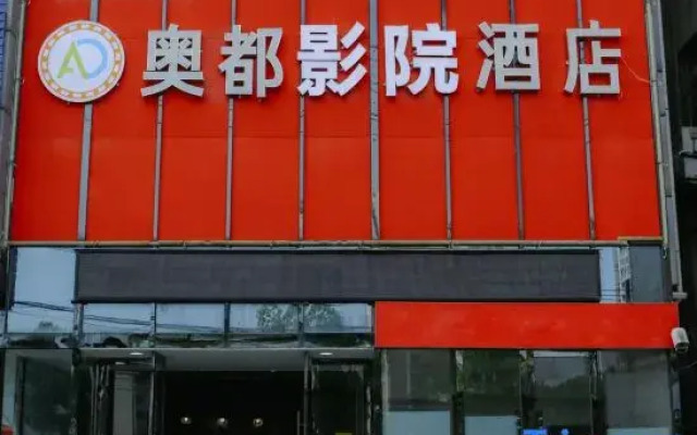 Xiaogan Aodu Cinema Hotel