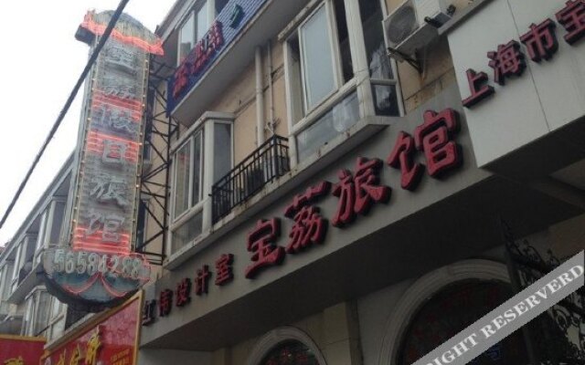 上海宝荔旅馆