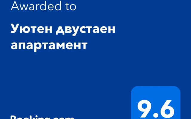 Уютен двустаен апартамент