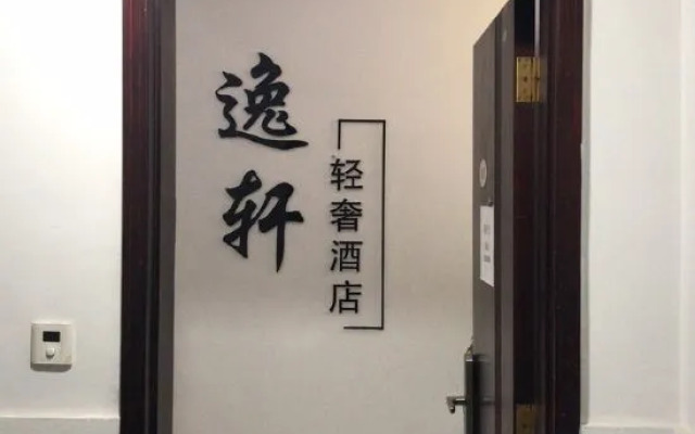 Yixuan light luxury hotel (Shanghai Bund store)