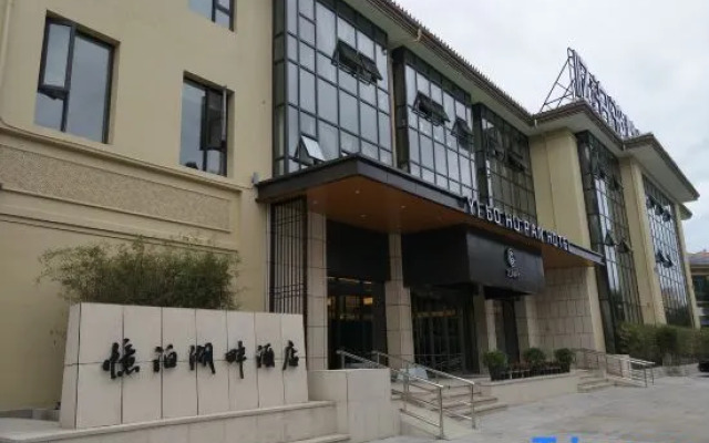 Yi Bo Hu Pan Hotel (Linghu scenic spot branch)