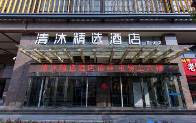 Qingmu Select Hotel (Nanjing Olympic Sports Exhibition Center store)