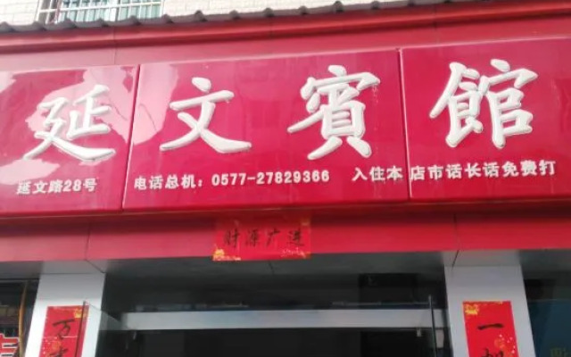 Yueqing Yanwen Hotel