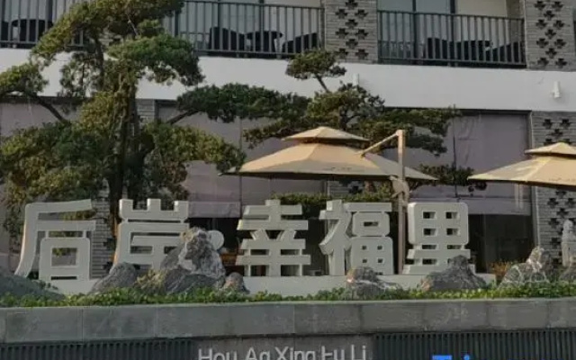 Hou'an Village Rural Fun (Happiness Village Store)