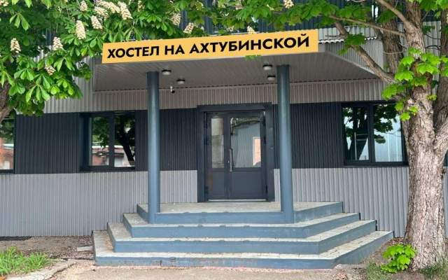 Хостел на Ахтубинской