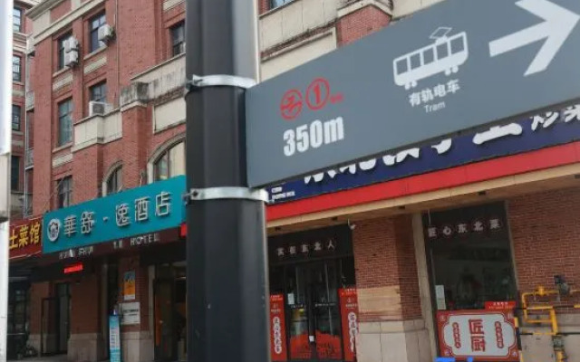 Huashu Yi Hotel (Jiaxing Nanhu Branch)