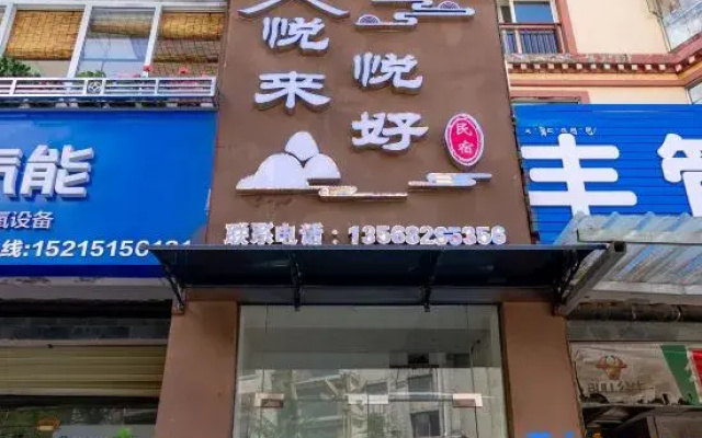 Kangding Yuelai Yuehao Homestay