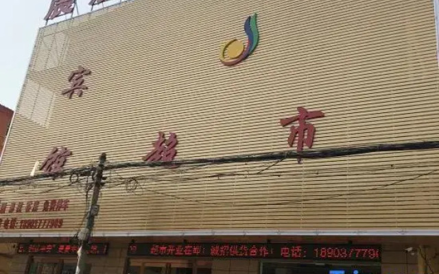 Chenchen Theme Hotel（5 th complete school）