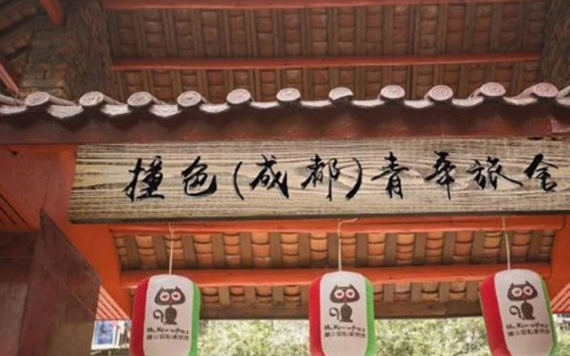 Zhuangse Chengdu Youth Hostel