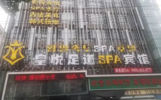 Huangyue Hotel (Yanji Tianchi Road Shop)