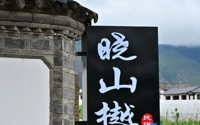 Xiaoshan Yue Homestay (Baisha Ancient Town)