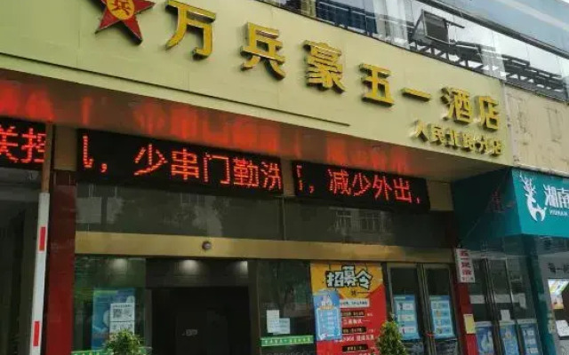 Wanbinghao Wuyi Hotel (Renmin North Road Heshengtang Branch)