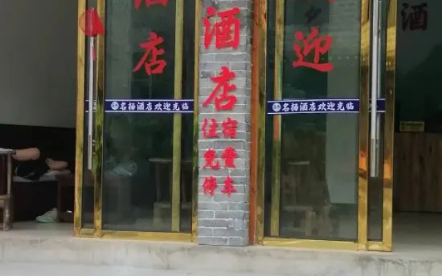 Furong Town Mingyang Hotel