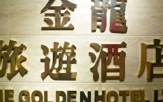 The Golden Hotel