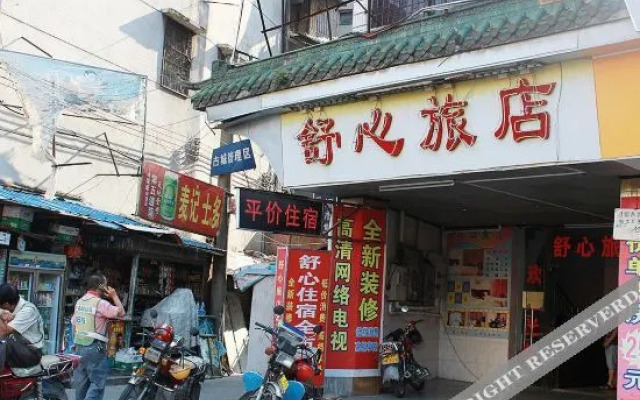 清远舒心旅店