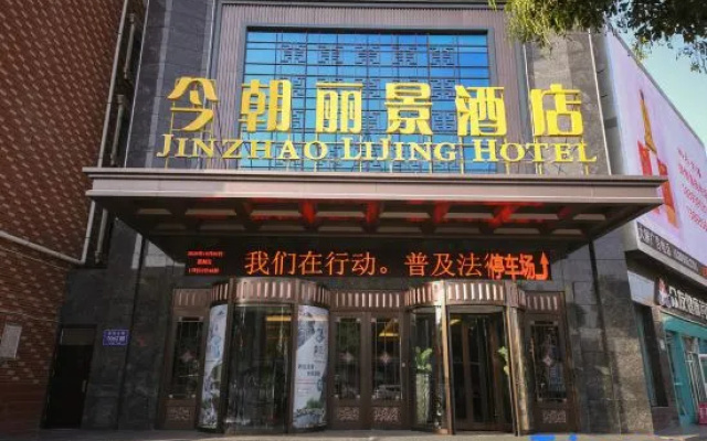 Jinzhao Lijing Hotel (Wuwei Pedestrian Street) – Exterior – Wuwei