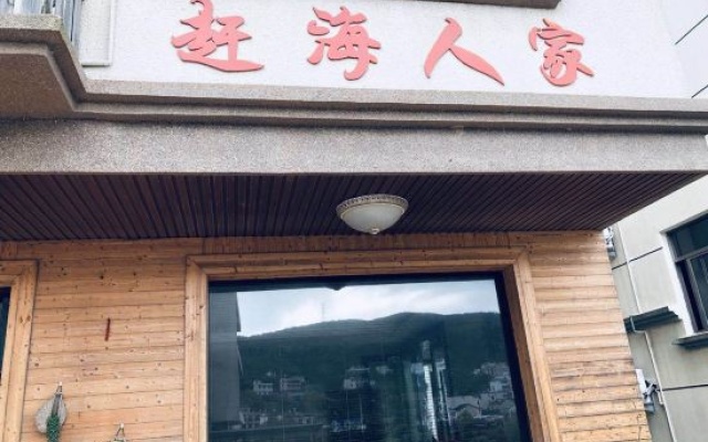 Donghai Fishing Village Ganhai Renjia Guest House – Exterior – Zhoushan