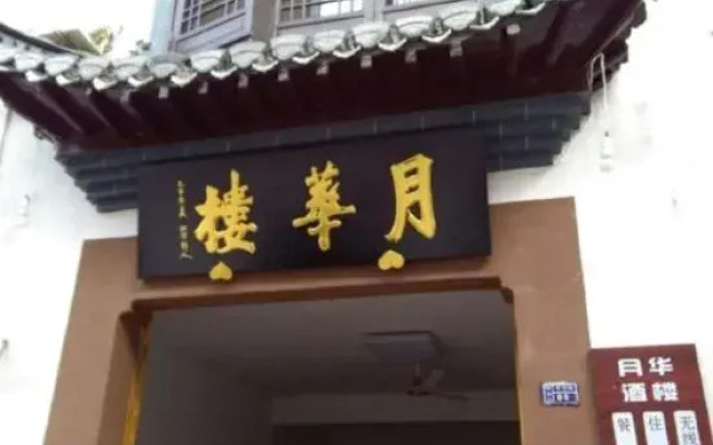 Huangshan Qiyunshan Yuehua Building Accommodation