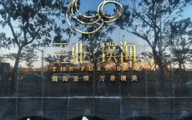 Pure Sea Huijiu Seaview Hotel