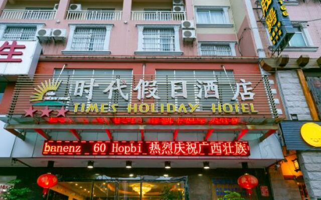 东兴时代假日酒店