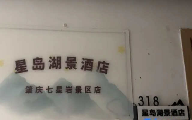 Zhaoqing · Starisland  Starisland Family Lakeview Hotel (Qixingyan East Gate Square Branch)