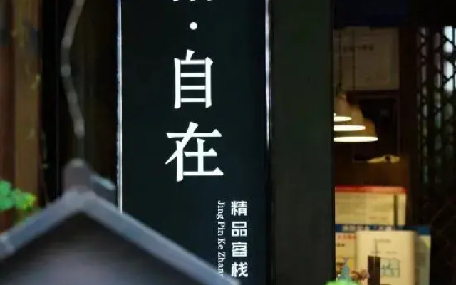 Zizai Inn