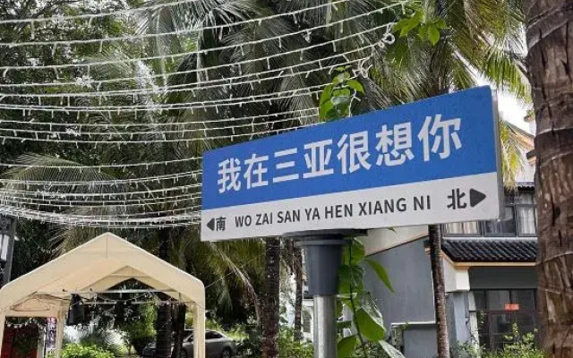 Sanya Xiaobai's Homestay (Haitang Duty Free City Branch)