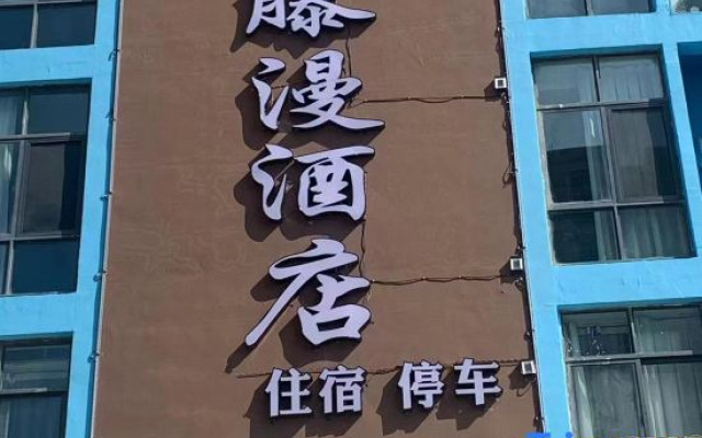 Tengman E-sports Hotel (Yucheng Yushan Avenue)