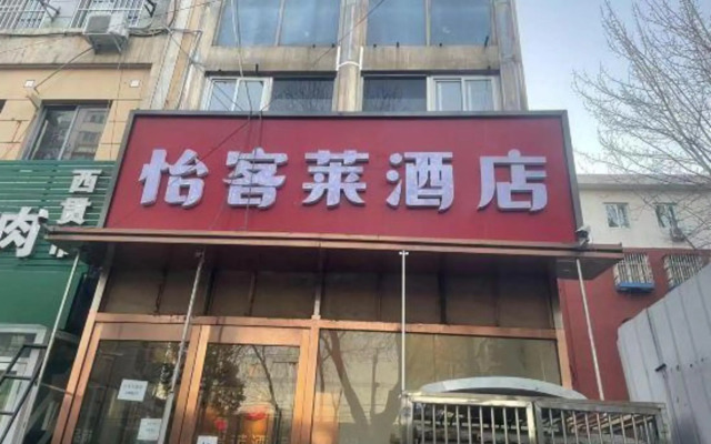 Yilkeai Hotel (Beijing Changping subway station University Town store)